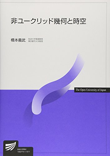 非ユークリッド幾何と時空