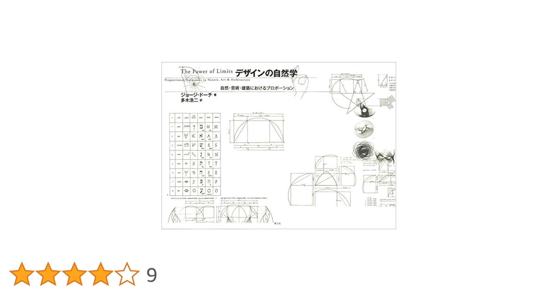 『デザインの自然学』 デザインの自然学 / ドーチ，ジョージ【著】〈Doczi，Gy
