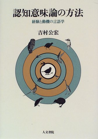 認知意味論の方法―経験と動機の言語学