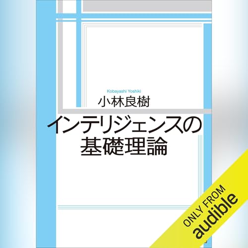 『インテリジェンスの基礎理論』のカバーアート