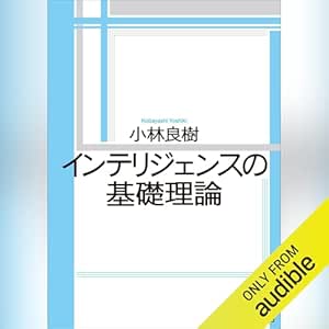  インテリジェンスの基礎理論: 講談社学術文庫 