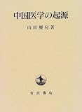 中国医学の起源