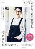 60代のおしゃれの見直し 今を楽しむ服を着て。