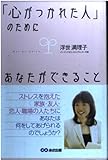 「心がつかれた人」のためにあなたができること
