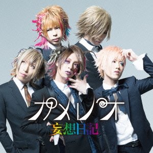 カル・ヴァリ Mystirudom Lips 廃盤 カメレオ Amazon.co.jp: 妄想日記: ミュージック
