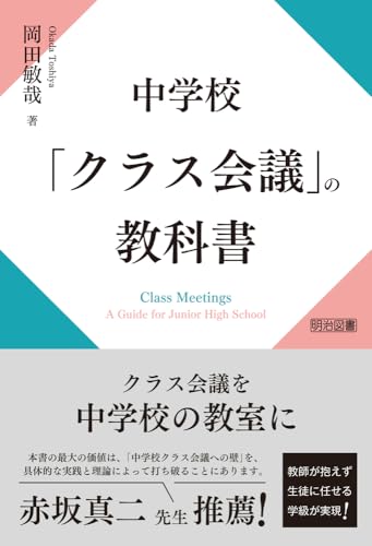 中学校「クラス会議」の教科書