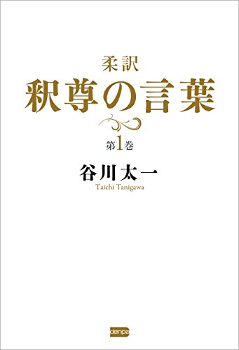 キンドル 無料電子書籍 柔訳 釈尊の言葉 第1巻 バイ