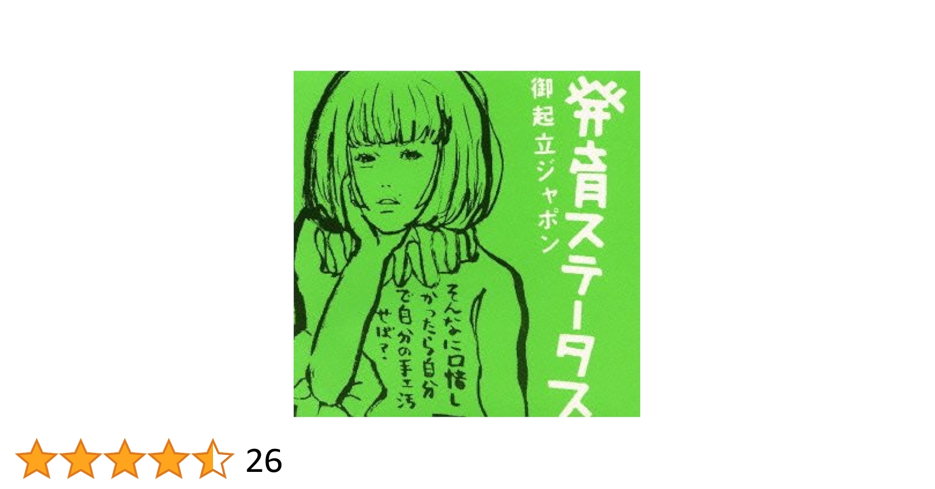 椎名林檎　発育ステータス　御起立ジャポン　非売品　ポスター 椎名林檎 DVD告知ポスター 下剋上エクスタシー 発育ステータス
