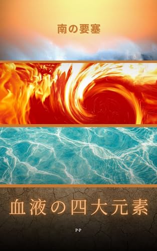 血液の四大元素: 南の要塞