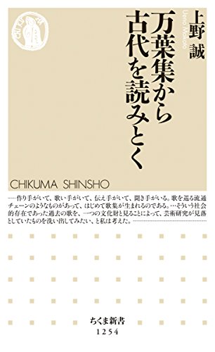 万葉集から古代を読みとく ちくま新書1254／上野誠