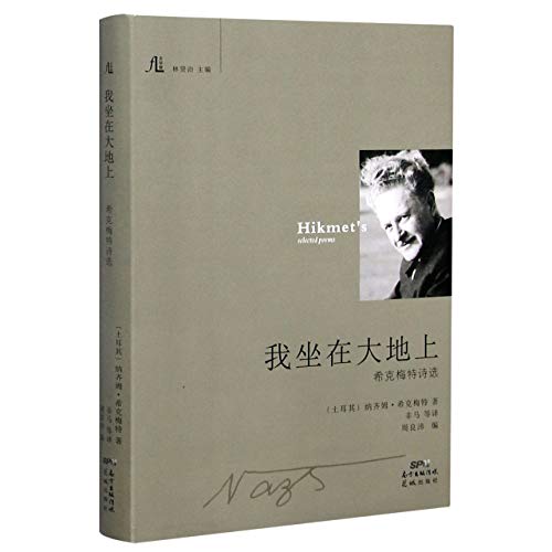 我坐在大地上(希克梅特诗选)(精)/文学馆
