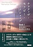 ナラティヴ・セラピー・ワークショップ Book I:基礎知識と背景概念を知る (Journey with Narrative Therapy)