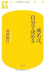 本の戒名は、自分で決める (幻冬舎新書)の表紙
