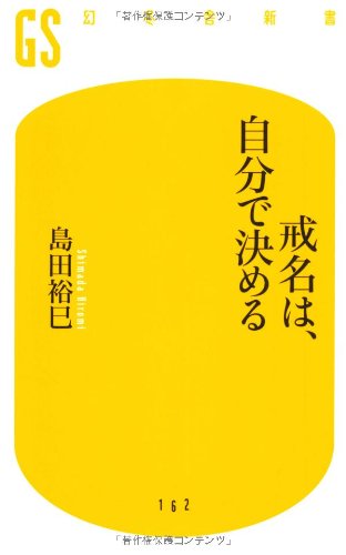 戒名は、自分で決める (幻冬舎新書) 戒名は、自分で決める (幻冬舎新書)