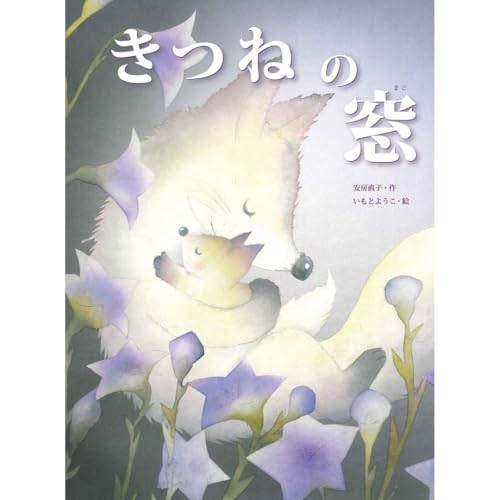 きつねの窓 (大人になっても忘れたくないいもとようこ名作絵本)
