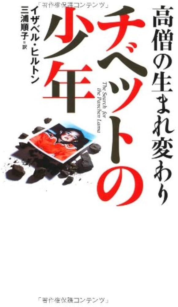 【希少】死んだ人間が生まれかわる 本 児童書 生まれかわり　ダライラマ 希少】死んだ人間が生まれかわる 本 児童書 生まれかわり ダライラマ