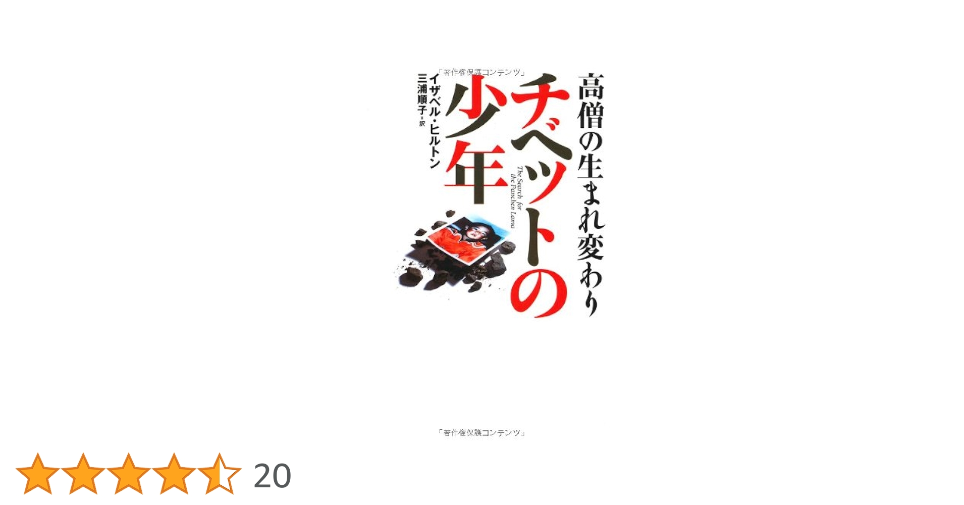 高僧の生まれ変わり・チベットの少年 | イザベル ヒルトン (Isabel