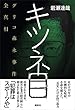 セール中のKindle本23：キツネ目　グリコ森永事件全真相