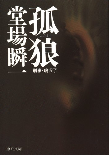 無料電子書籍 pdf 孤狼 刑事・鳴沢了 鳴沢シリーズ (中公文庫) バイ