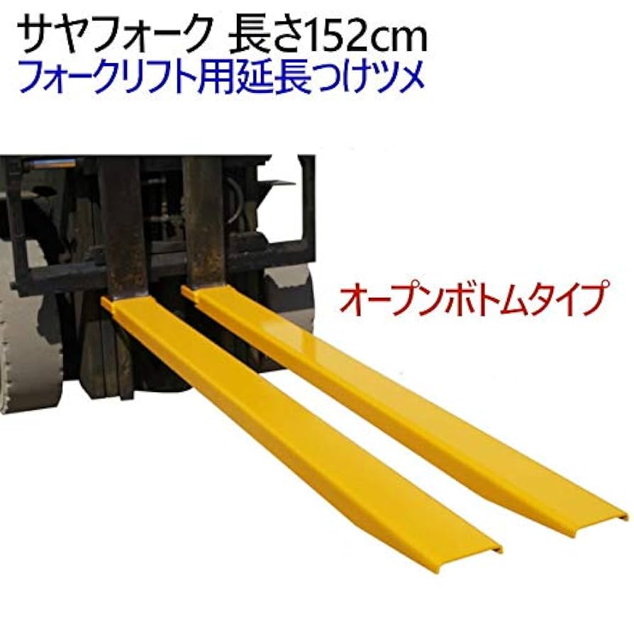 フォークリフト爪　鞘 Amazon.co.jp: サヤフォーク フォークリフト用つけ爪 オープン