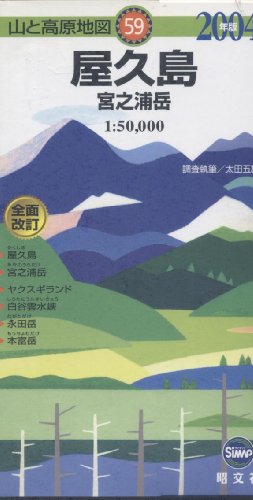 至宝の大自然屋久島: 屋久島山岳大系 太田五雄 太田五雄山岳記録写真