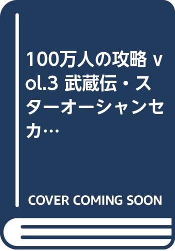 100万人の攻略 Vol 3 武蔵伝 スターオーシャンセカンドストーリーを徹底攻略 アクセラムック アクセラ の感想 ブクログ