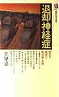 退却神経症: 無気力・無関心・無快楽の克服 (講談社現代新書 901