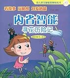 children multiple intelligences story sticker book intrapersonal intelligence: to find flower Adventure [Paperback](Chinese Edition)