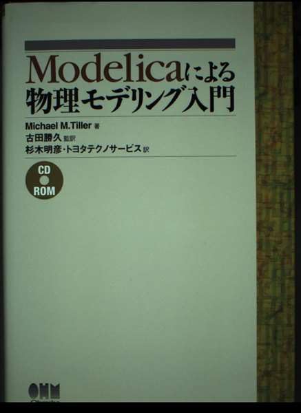 【中古】 Ｍｏｄｅｌｉｃａによる物理モデリング入門/オーム社/マイケル・Ｍ．タイラー 中古】 Modelicaによる物理モデリング入門/オーム社
