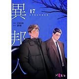 異邦人（フルカラー） 17 (Ficus)