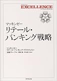 150円(4030円安い)「マッキンゼー リテール・バンキング戦略」