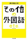 その他の外国語 エトセトラ