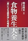 食物養生大全　「食」による病気治しの考証