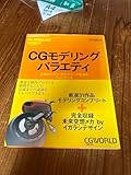 CGモデリングバラエティ 作例カテゴリー別モデリング手法のショーケース