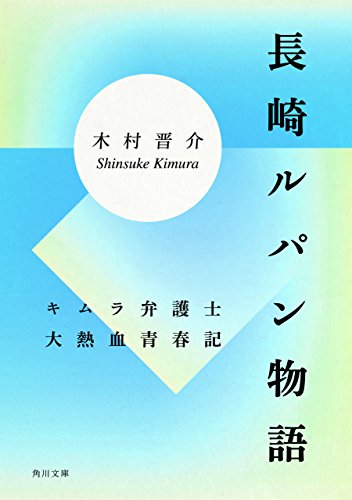 長崎ルパン物語　キムラ弁護士大熱血青春記 (角川文庫)