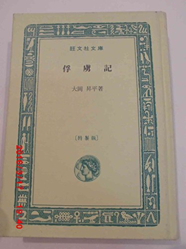 俘虜記 大岡昇平 旺文社文庫 の感想 ブクログ