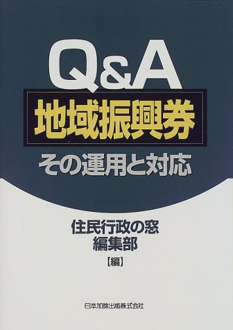 Q&A地域振興券―その運用と対応