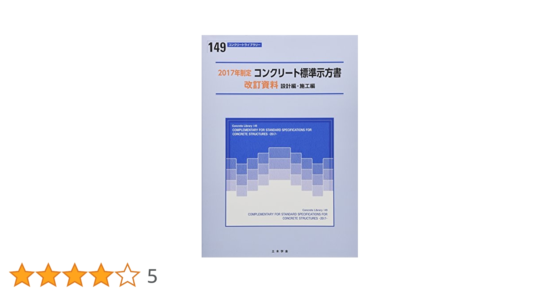 コンクリート標準示方書改訂資料: 設計編・施工編 (2017年制定
