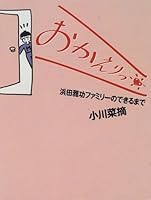おかえりっ!―浜田雅功ファミリーのできるまで 4594019420 Book Cover