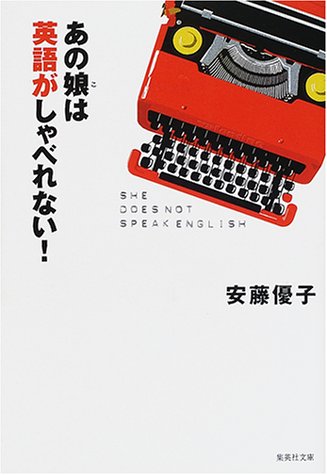 あの娘は英語がしゃべれない 集英社文庫 安藤 優子 本 通販 Amazon