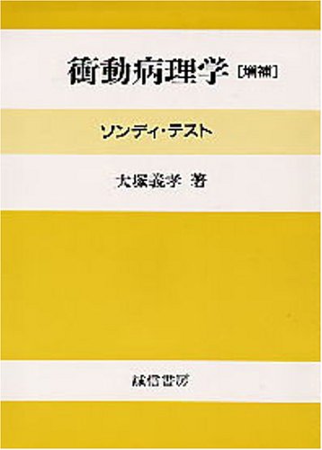 衝動病理学―ソンディ・テスト