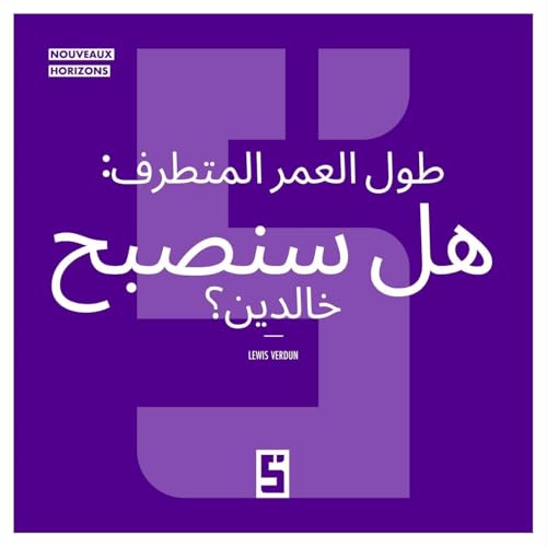 La longévité extrême : serons nous immortels ? (version arabe) (Arabic Edition)