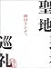 聖地巡礼 (ダ・ヴィンチ・ブックス)