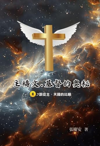 主禱文.基督的奧秘III.7跟從主.天國的比喻: The Lord's Prayer: The Mystery of Christ III.7 (Chinese Edition)