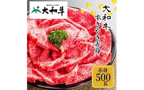 (冷凍) 大和牛 赤身 すき焼き 500g / 金井畜産 贈答 父の日 母の日 奈良県 宇陀市 お中元 贈答用 贈り物 暑中見舞い お土産 お歳暮 内祝い 美味しい部位 ふるさと納税