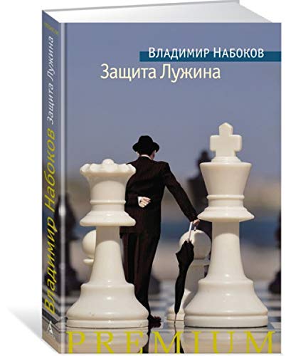 Zaschita Luzhina [Russian] 5389130146 Book Cover