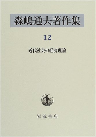 森嶋通夫著作集 7巻なし Amazon.co.jp: 森嶋 通夫: 本、バイオグラフィー、最新アップデート