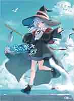魔女の旅々全巻セット　ライトノベル Amazon.co.jp: 魔女の旅々 ライトノベル 1-20巻セット : 本