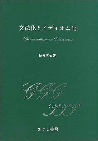 【中古】 文法化 研究と課題 秋元 実治 Amazon.co.jp: 秋元 実治: 本、バイオグラフィー、最新アップデート