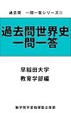 kakomonsekaisiitimonittouwasedadaigakukyouikugakubuhen kakomonitimonittousiri-zusekaisihen (kangakuingakusyusidoujukusyuppanbu) (Japanese Edition)